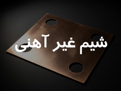 شیم غیر آهنی