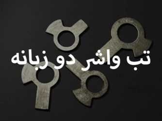 تب واشر دو زبانه