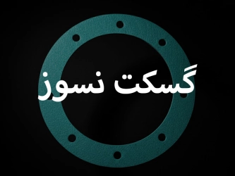 گسکت های نسوز