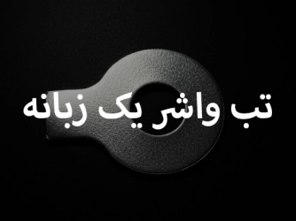 تب واشر یک زبانه