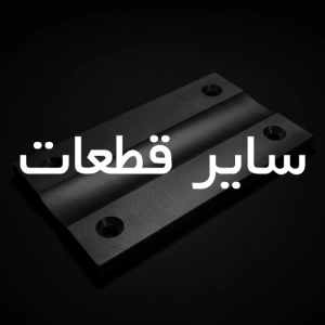 قطعات ماشین کاری
